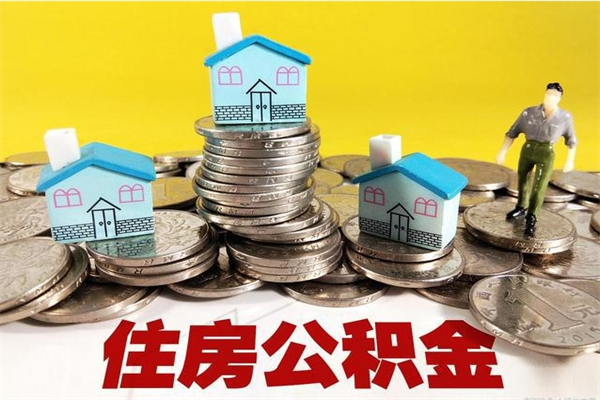 霸州退休后马上可以取公积金吗（退休了就可以提取住房公积金）