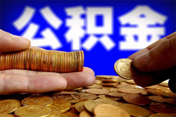 霸州公积金取4万手续费要1万5（公积金4万可以提取多少）